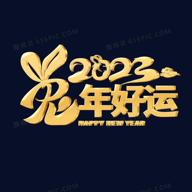 立体金字2023创意兔年成语祝福艺术字兔年好运