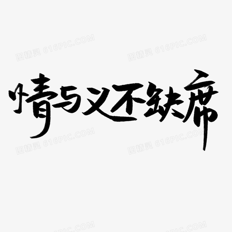 情与义不缺席毛笔字