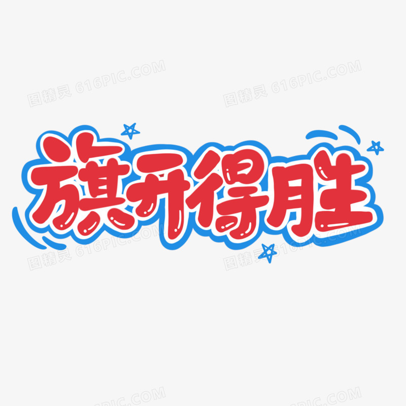 旗开得胜卡通字设计