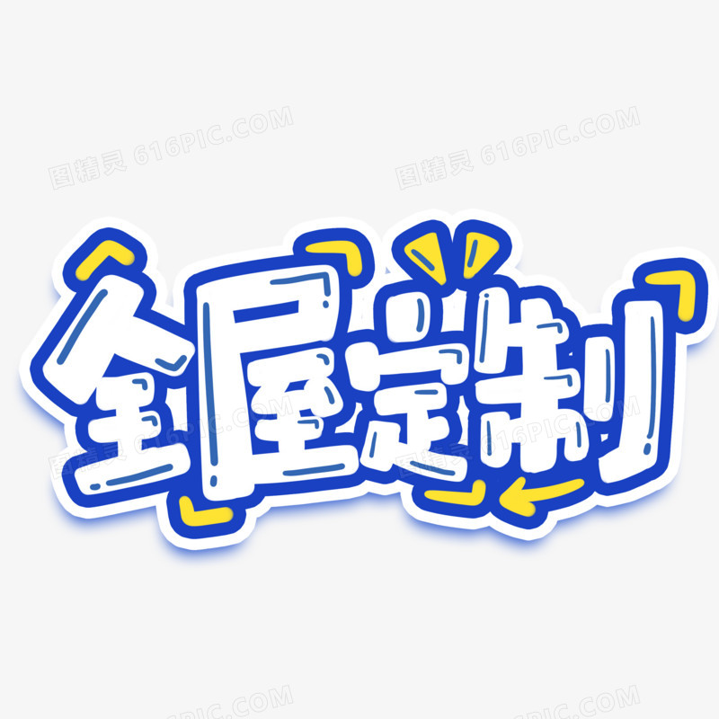 手绘卡通全屋定制艺术字