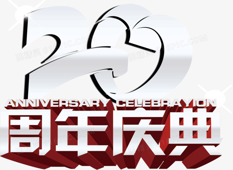 20周年庆典