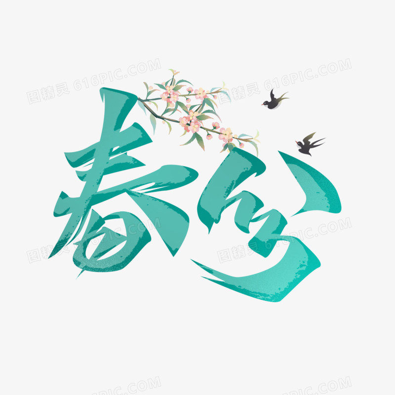 二十四节气 之春分艺术字