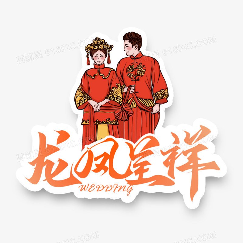 结婚主题之龙凤呈祥艺术字