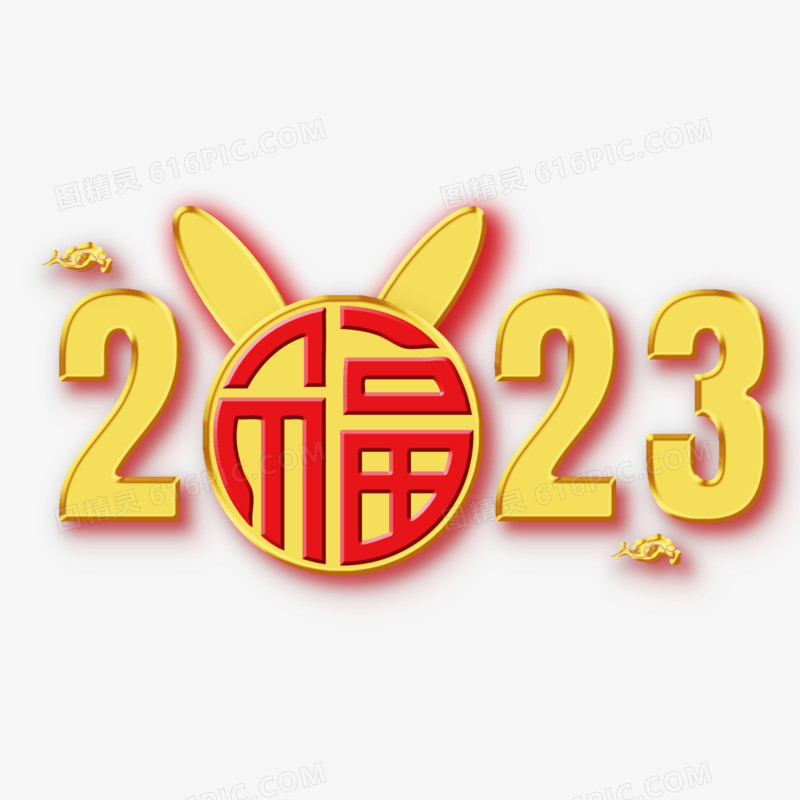 2023中式兔年艺术字设计