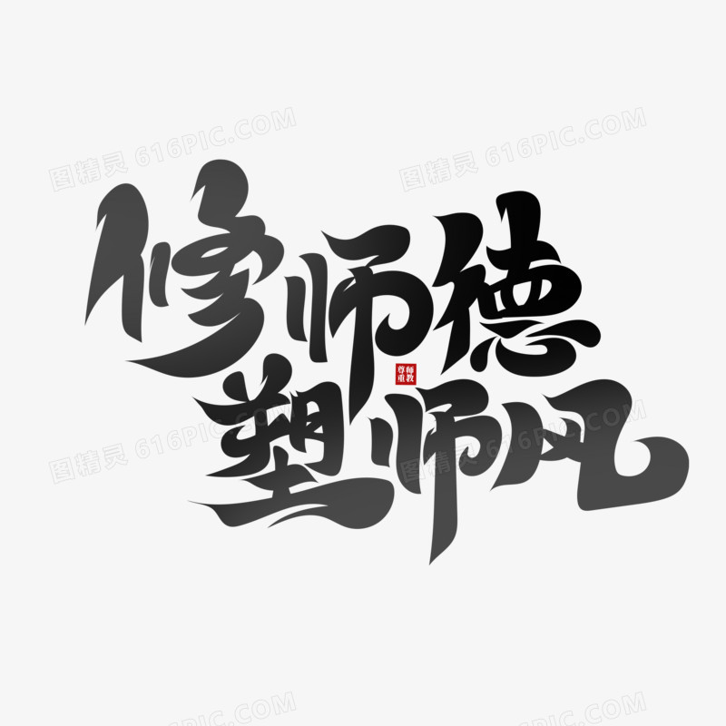 黑色书法风修师德塑师风艺术字