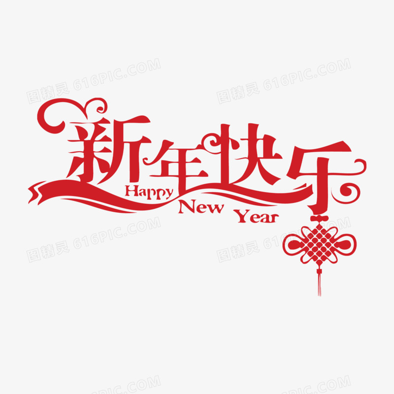 新年快乐免抠简约艺术字设计