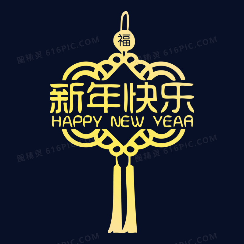 新年快乐简约灯笼造型艺术字设计