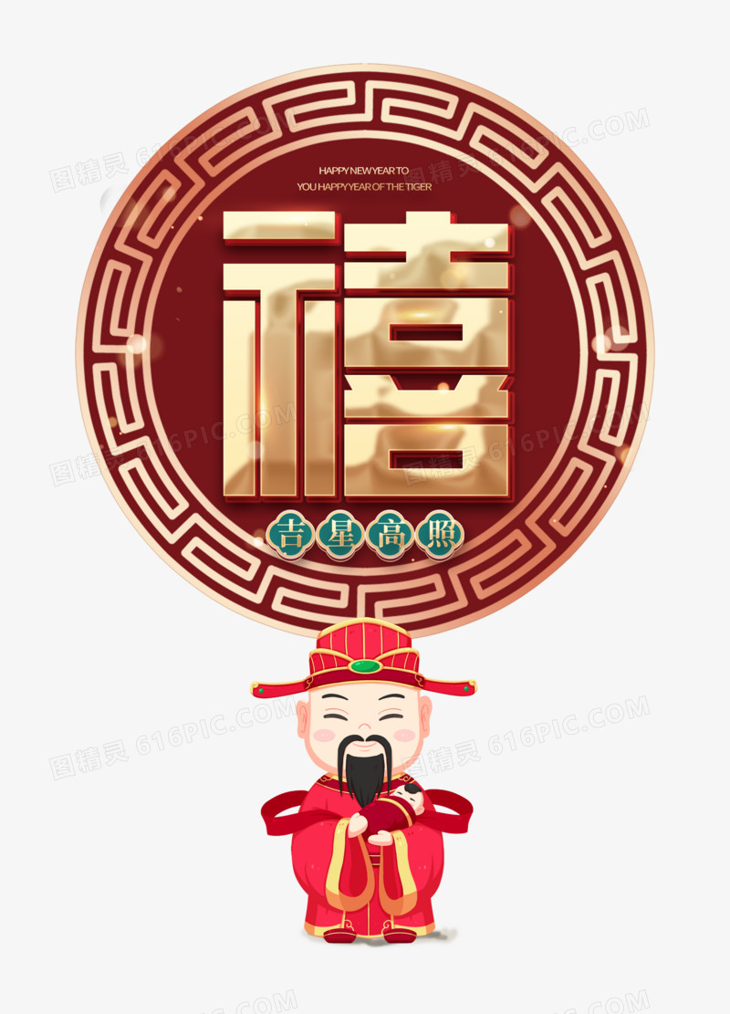 福禄寿喜新年贺岁创意合成套图系列四元素