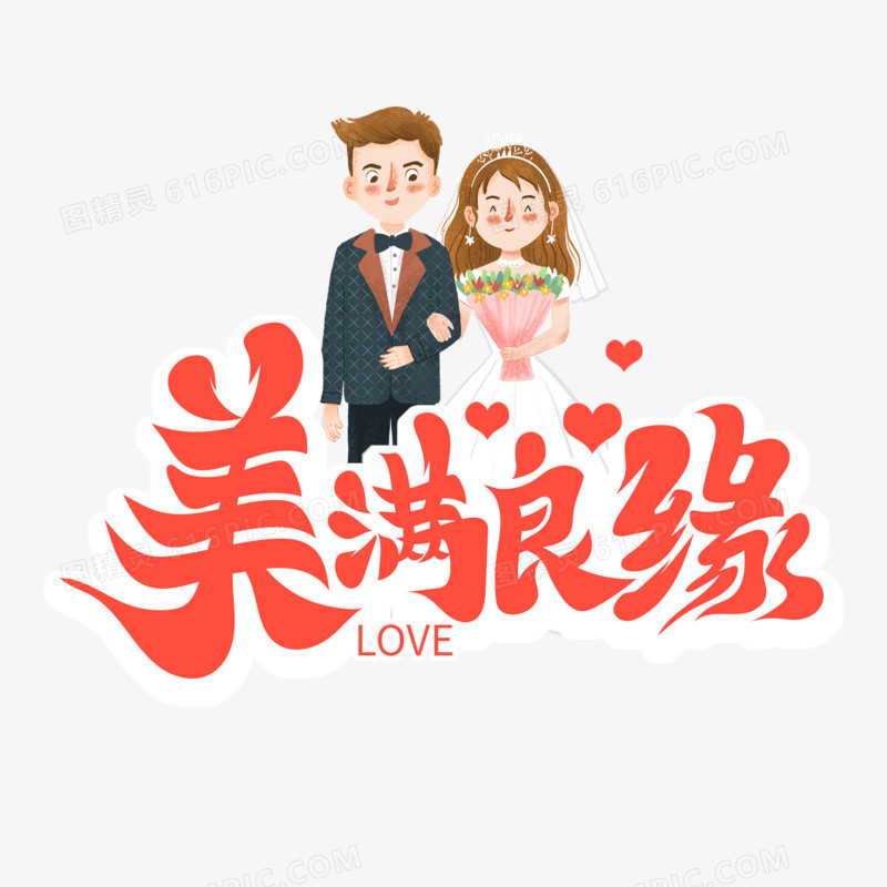 唯美婚礼主题美满良缘艺术字