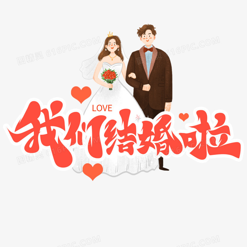 唯美婚礼主题我们结婚啦艺术字