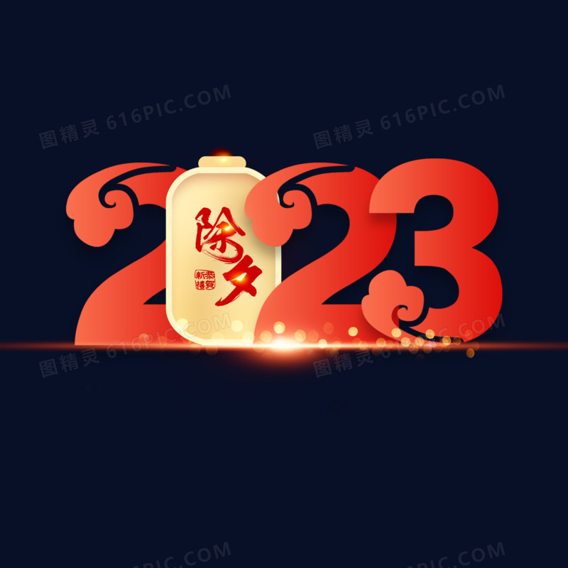 祥云灯笼造型2023除夕艺术字