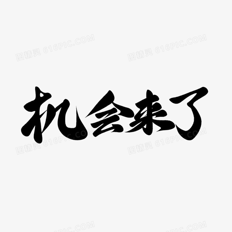 手写机会来了毛笔字设计