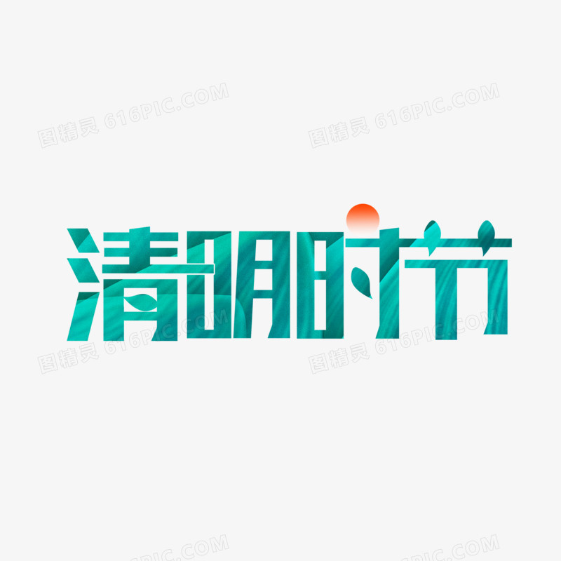 清明二十四节气免抠艺术字