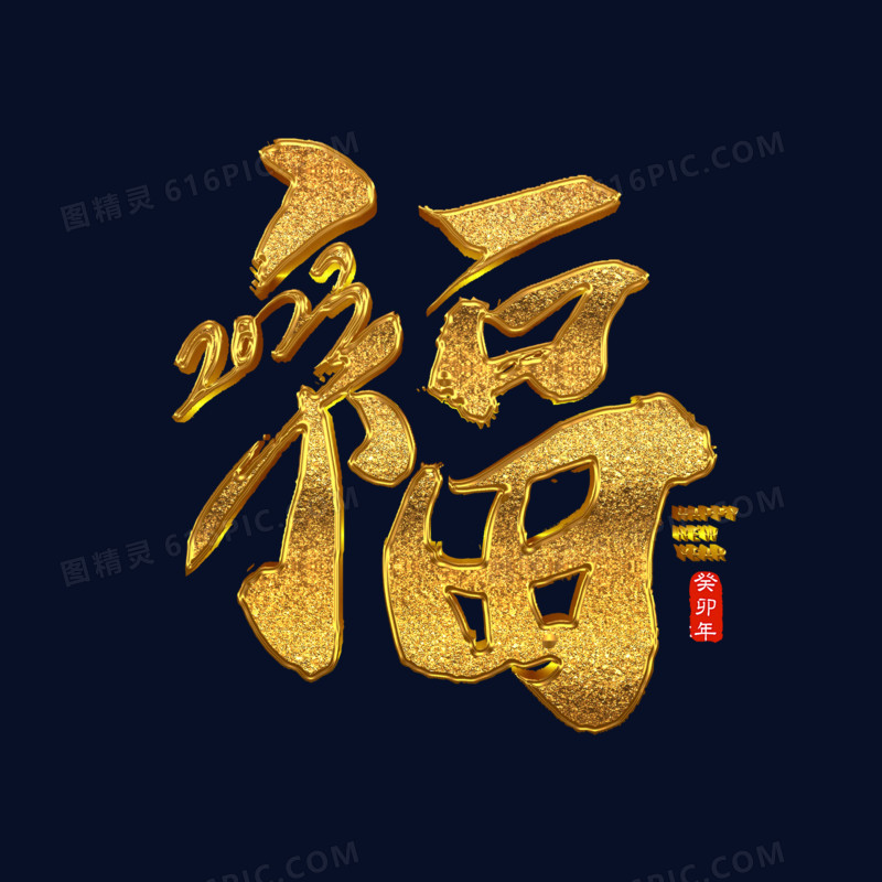 金色立体2023福之春节书法字设计
