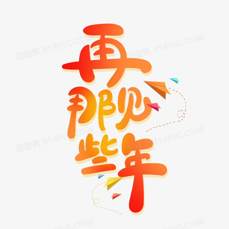 手绘风再见那些年艺术字