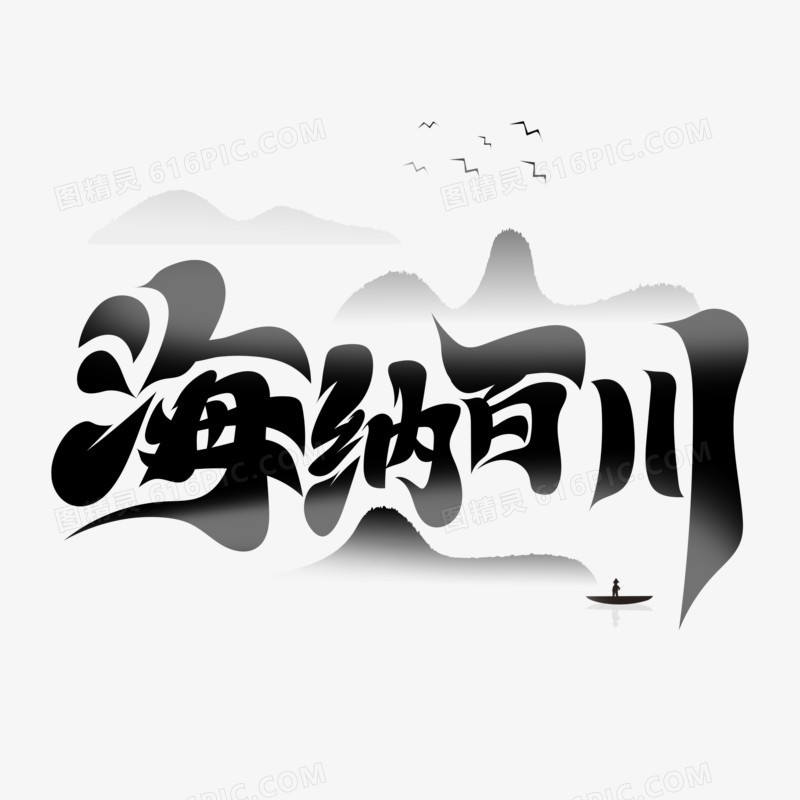 毛笔风海纳百川艺术字