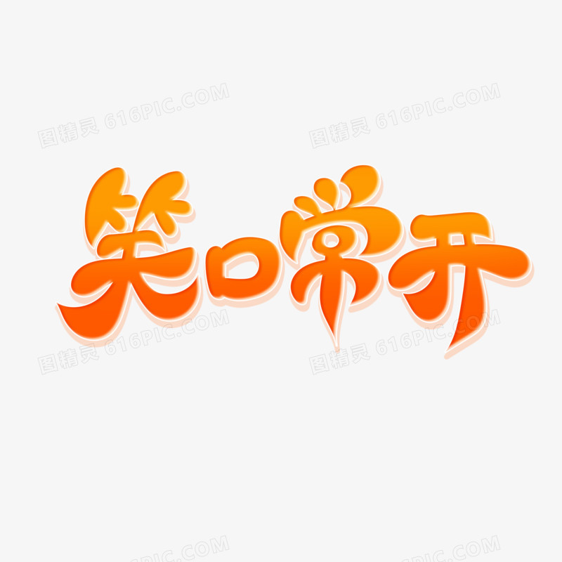 手绘风笑口常开艺术字