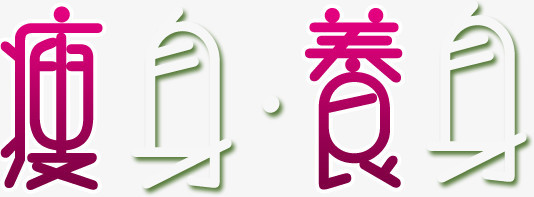 瘦身养生，艺术字