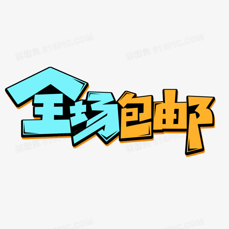 创意风全场包邮艺术字