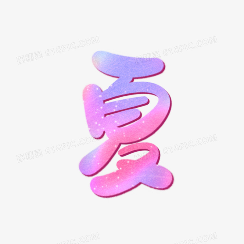 手写夏字字体设计