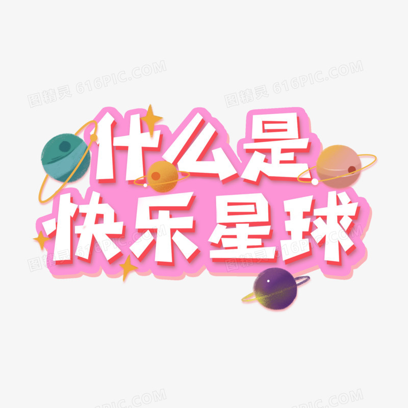 什么是快乐星球卡通艺术字设计