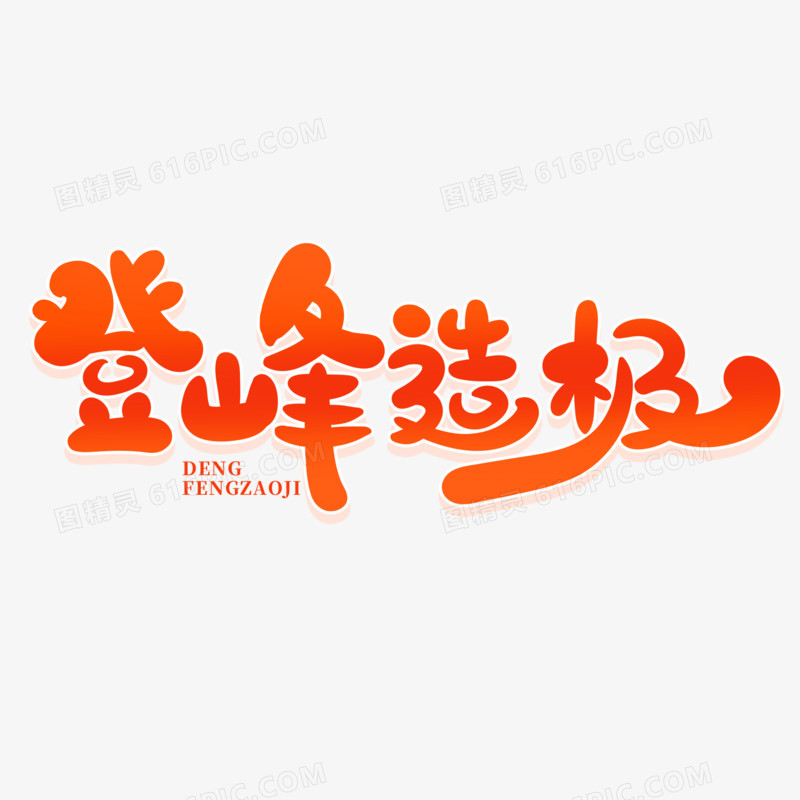 创意手绘登峰造极艺术字