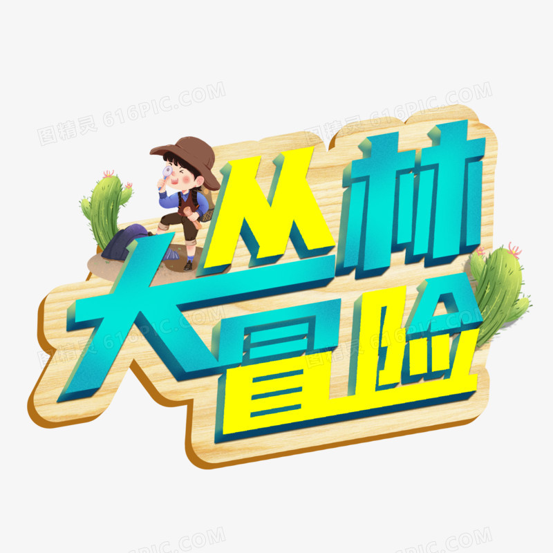 丛林大冒险创意字设计