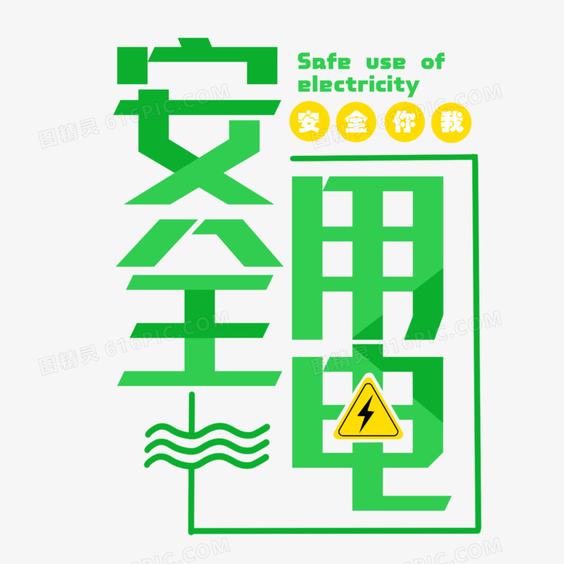 简约绿色安全用电免抠艺术字设计
