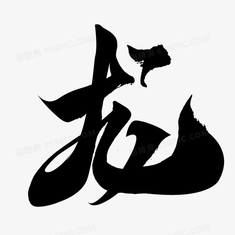 黑色龙字毛笔字设计