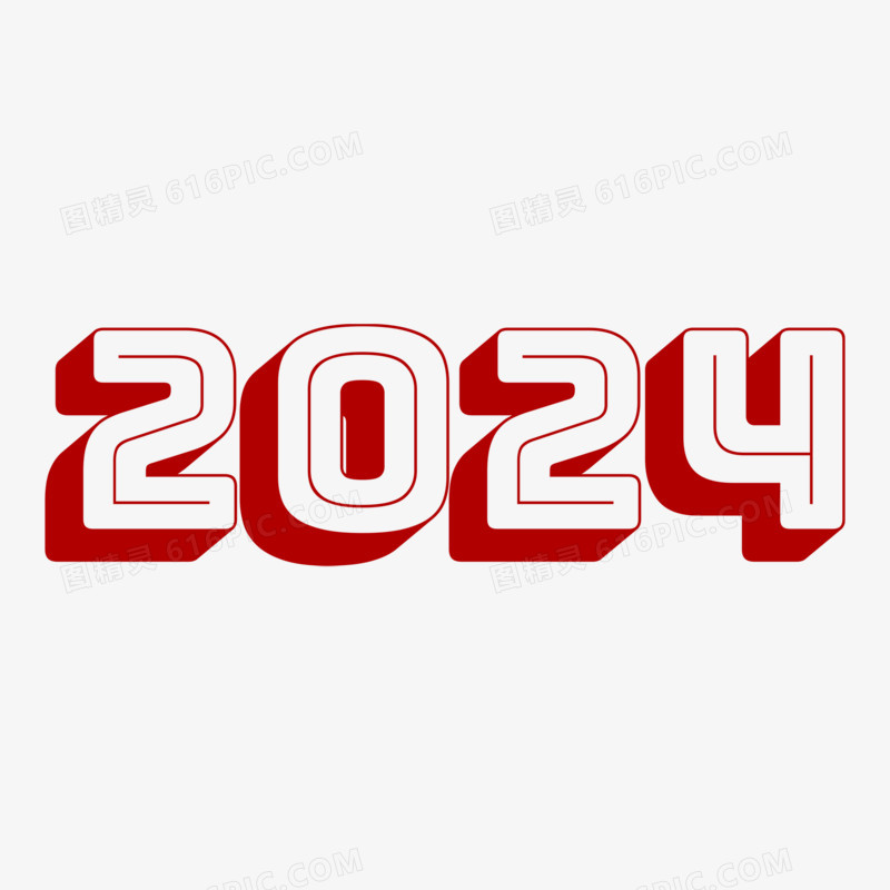  2024红色立体简约免抠艺术字