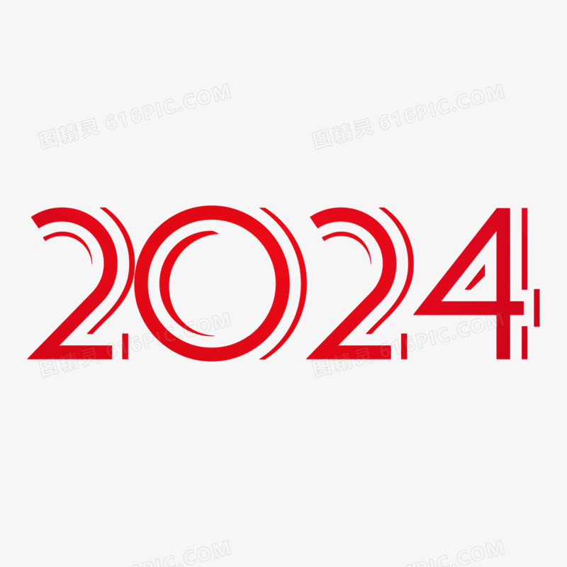 红色2024新年艺术字