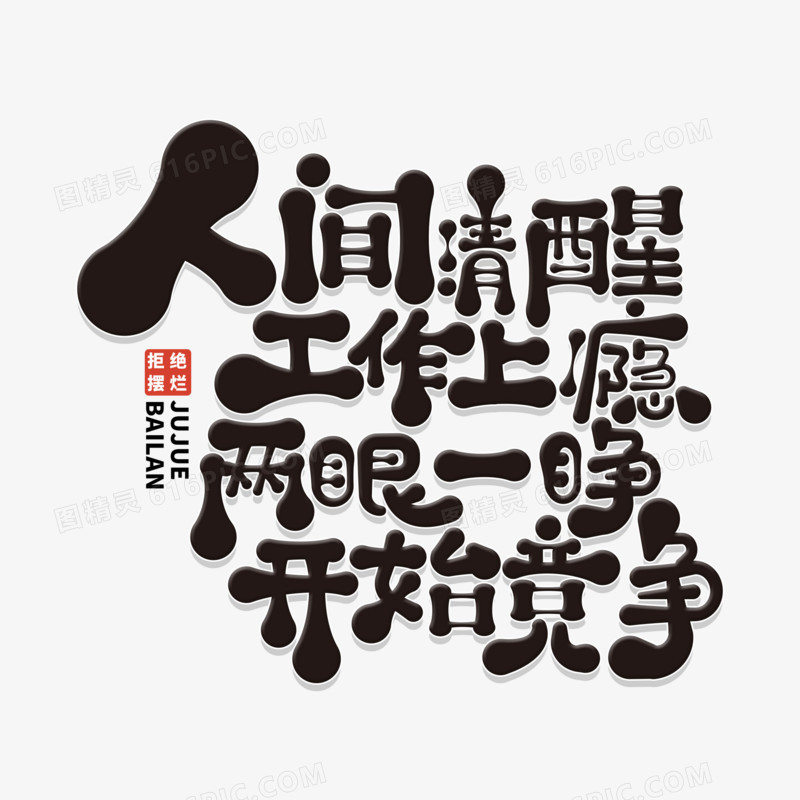 手绘创意人间清醒工作上瘾艺术字