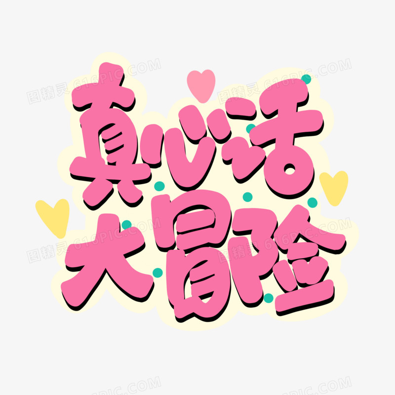 真心话大冒险卡通字设计