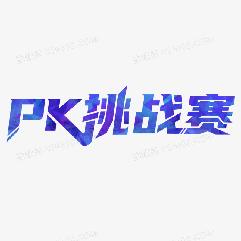 pk挑战赛免抠艺术字