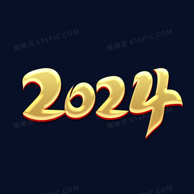 金色毛笔风新年2024艺术字