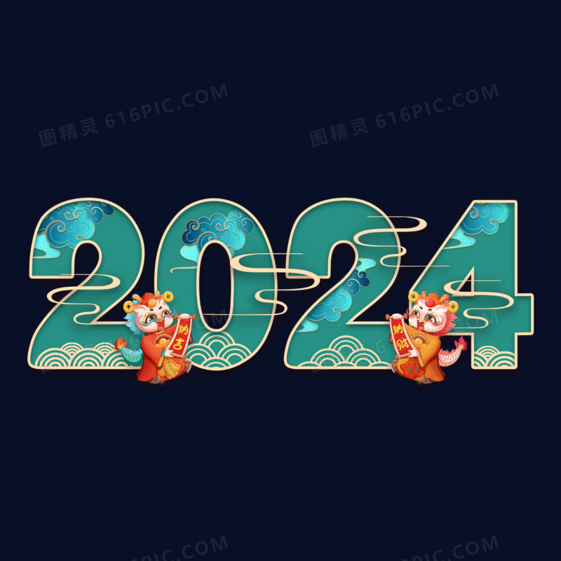 2024龙年合成艺术字设计