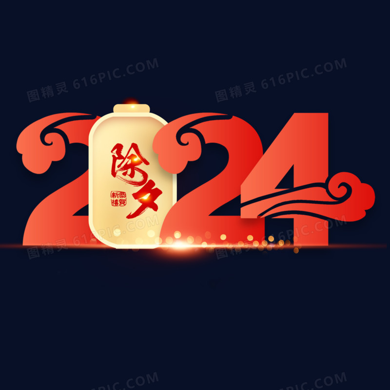 祥云灯笼造型2024除夕艺术字