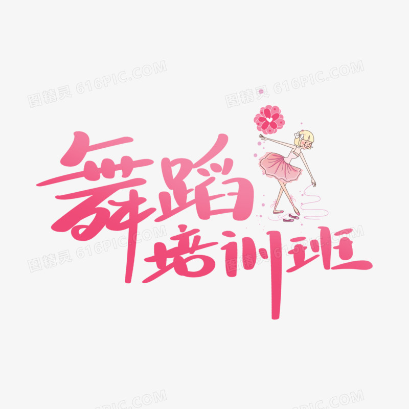 舞蹈培训班创意艺术字