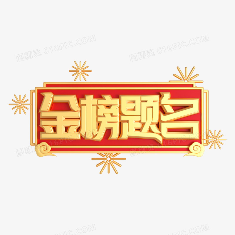 C4D金色金榜题名3d艺术字