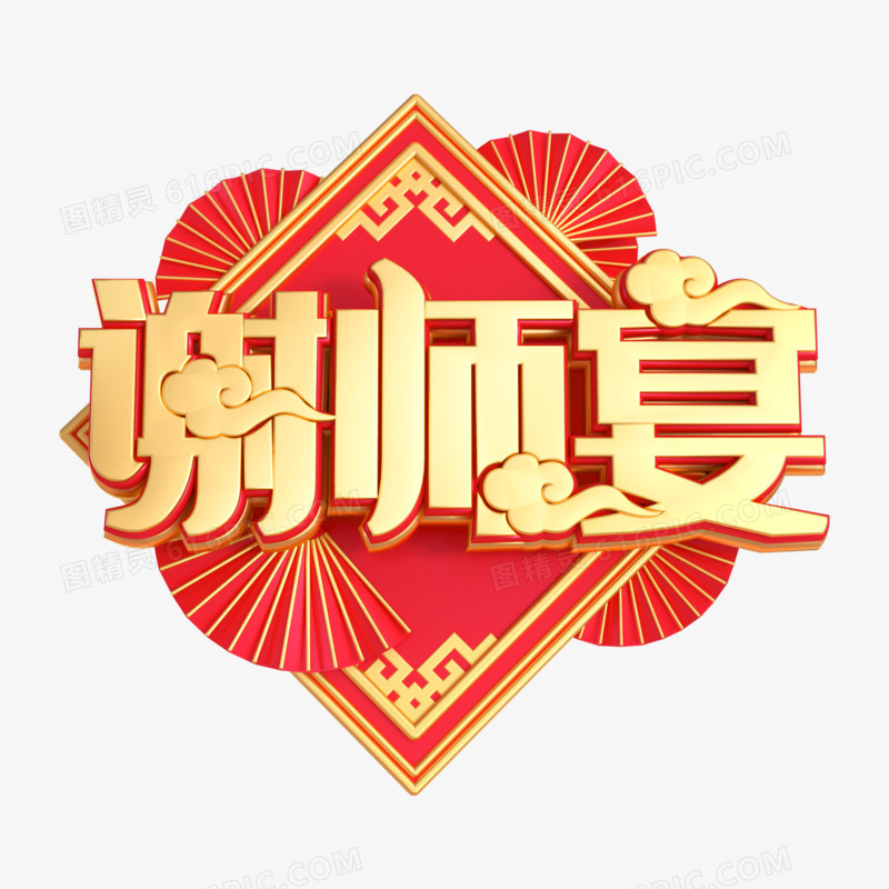 C4D红色谢师宴艺术字