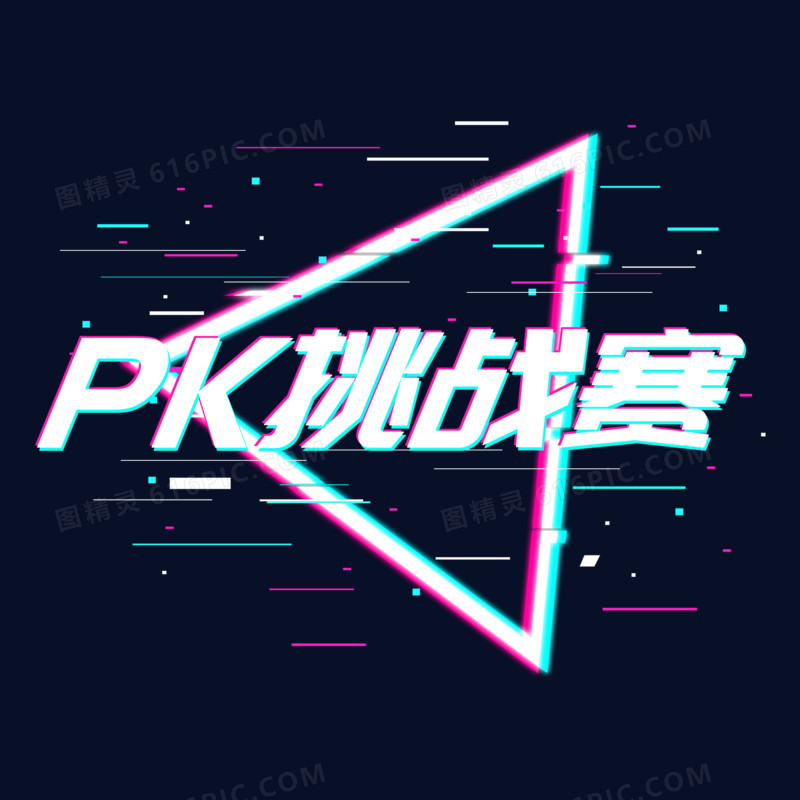 pk挑战赛艺术字设计