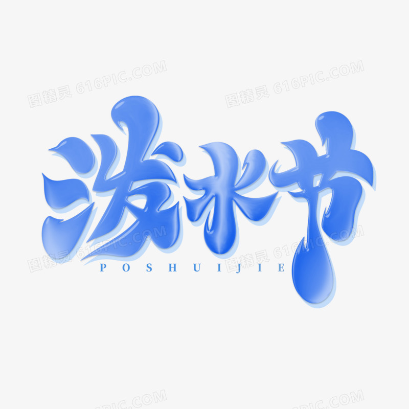 毛笔风泼水节艺术字