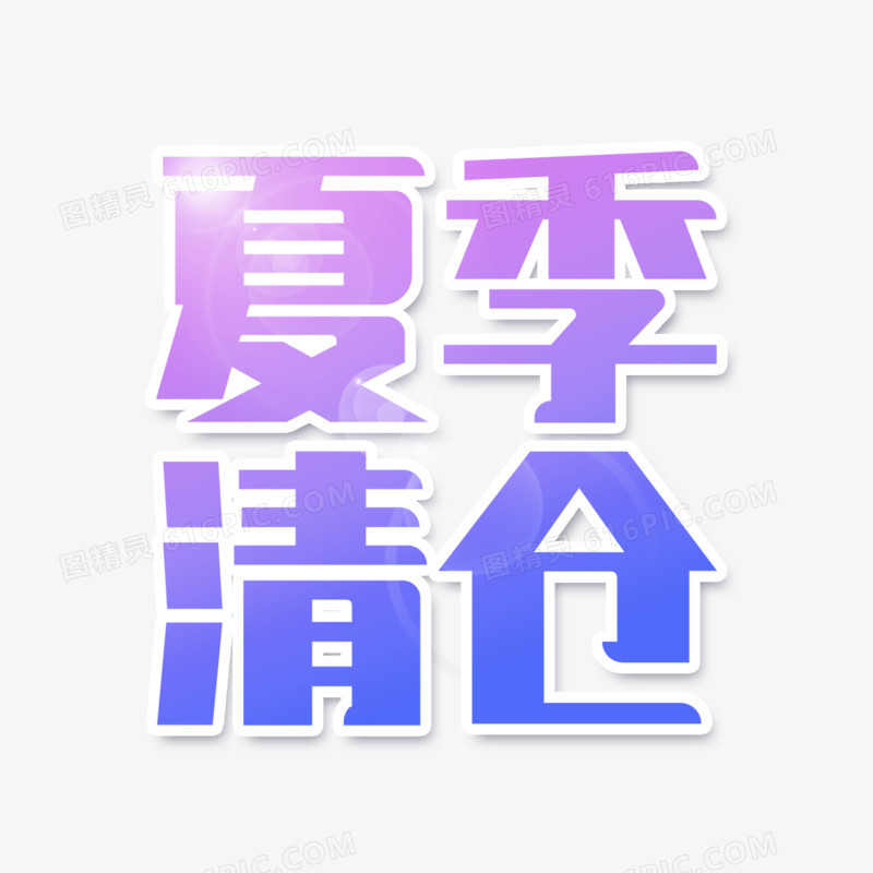 夏季清仓彩色渐变艺术字