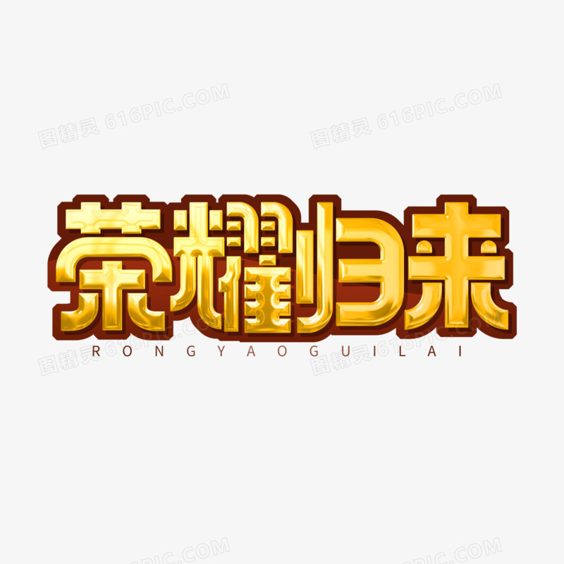 创意金色荣耀归来艺术字