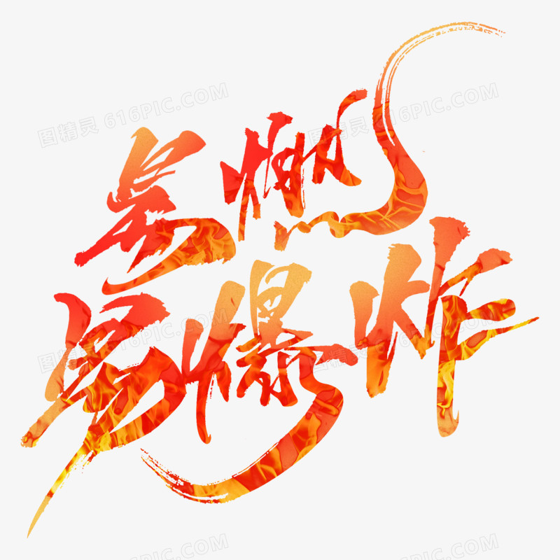 红色易燃易爆炸手写字