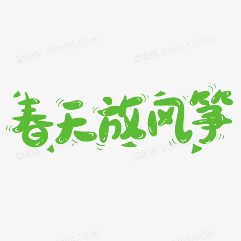 春天放风筝可爱手写艺术字