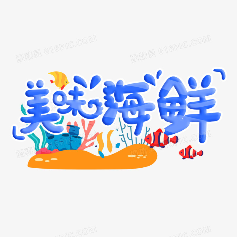 手绘卡通美味海鲜艺术字设计