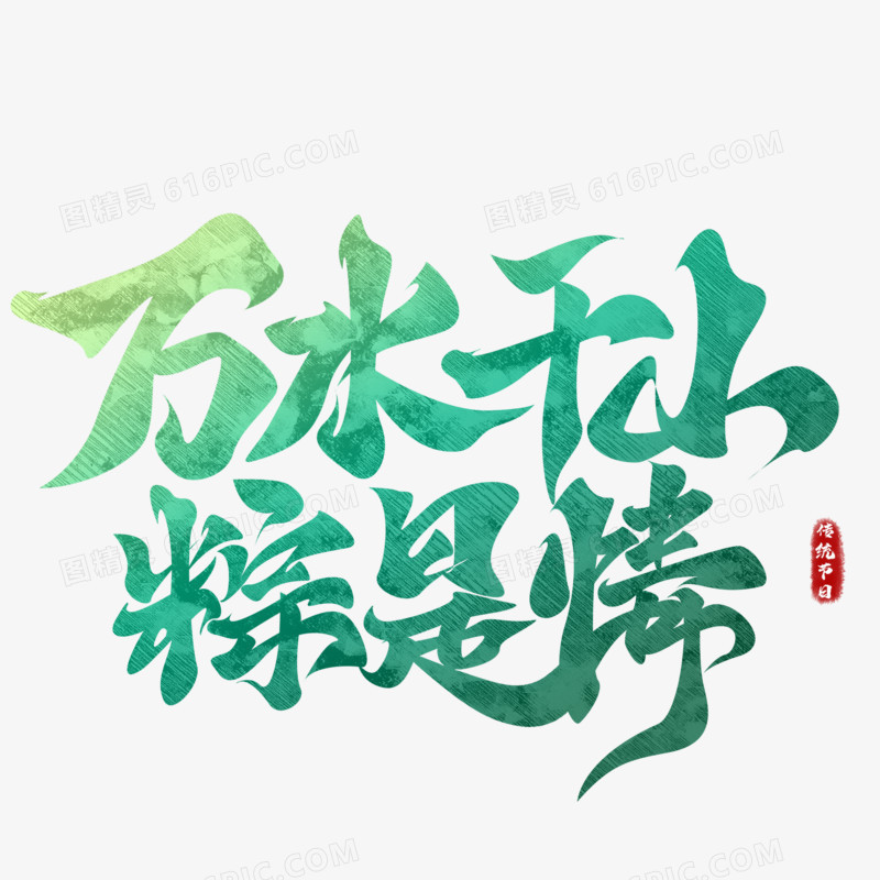 万水千山粽是情渐变色艺术字