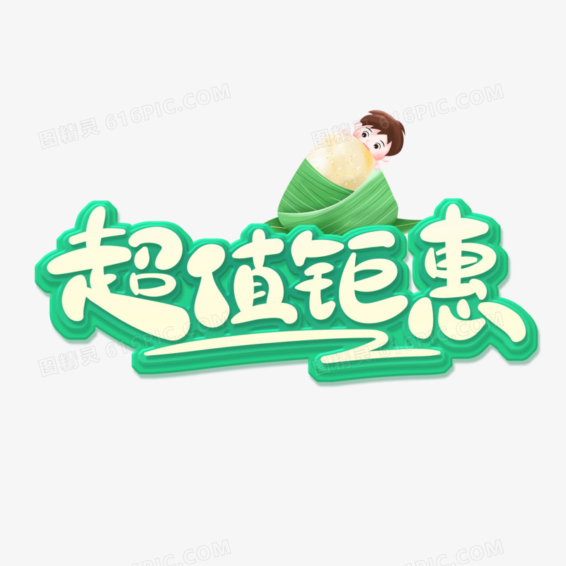 超值钜惠艺术字