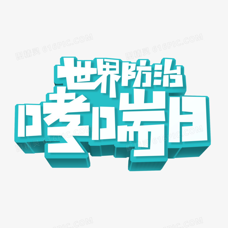 世界防治哮喘日艺术字